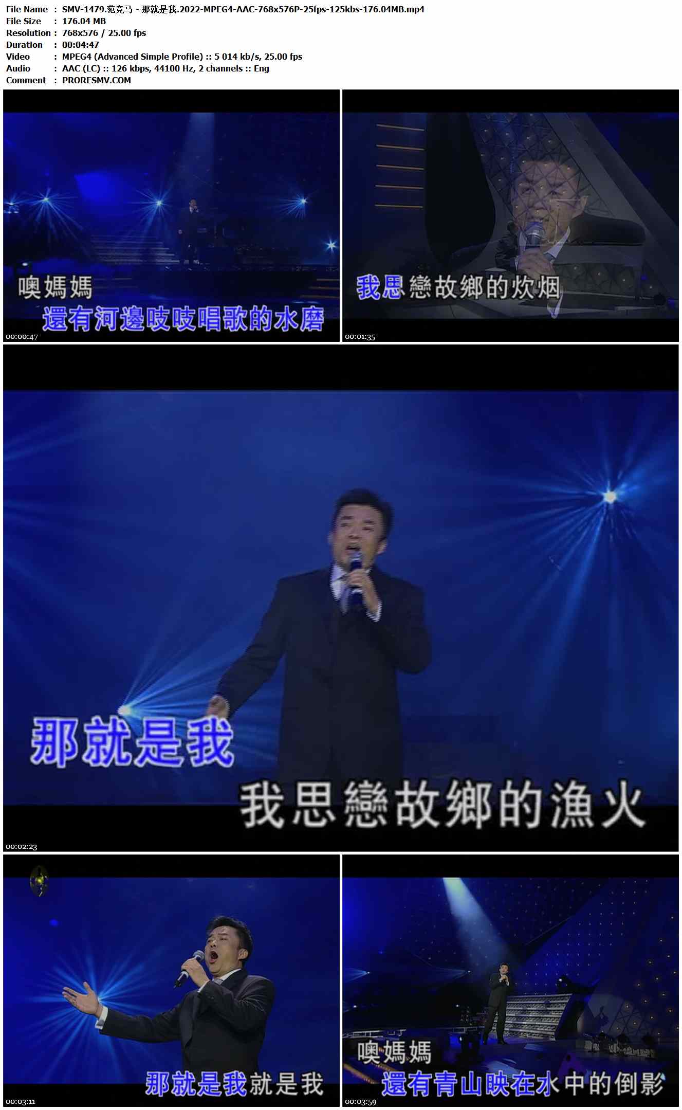 SMV-1479.范竞马 - 那就是我.2022-MPEG4-AAC-768x576P-25fps-125kbs-176.04MB官方MV_高清MV